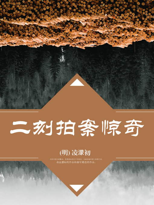 Cover image for 二刻拍案惊奇